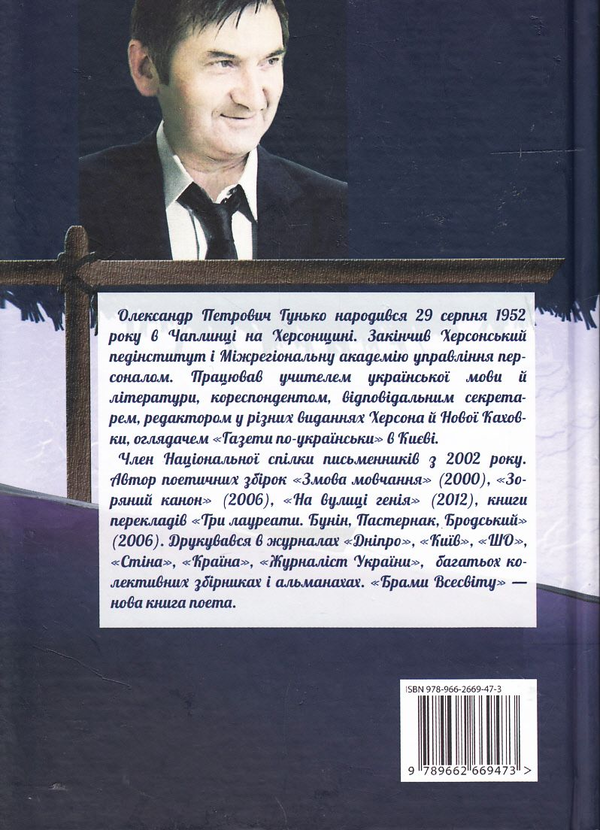 Бумажная книга «Брами Всесвіту», автор Александр Гунько - фото №1