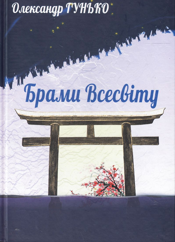 Книга Брами Всесвіту