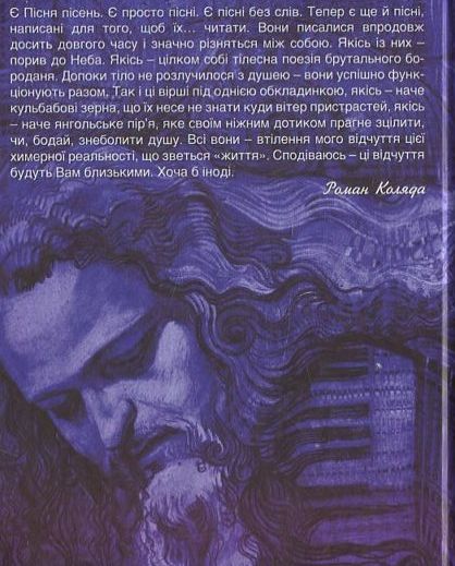 Паперова книга «Пісні для читання», автор Роман Коляда - фото №1