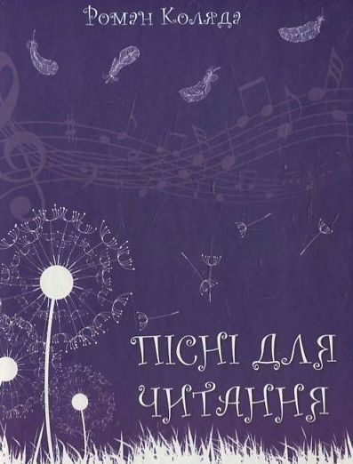 Паперова книга «Пісні для читання», автор Роман Коляда - фото №1