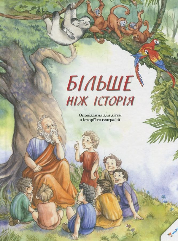 Книга Більше ніж історія. Оповідання для дітей з історії...