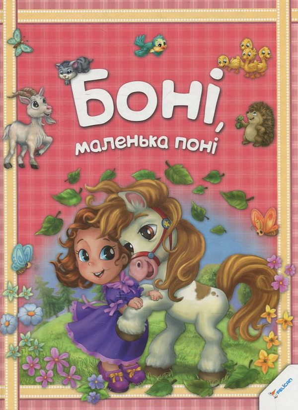 Бумажная книга «Боні маленька поні» - фото №1