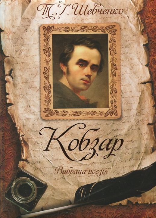 Бумажная книга «Кобзар. Вибрана поезія», автор Тарас Шевченко - фото №1