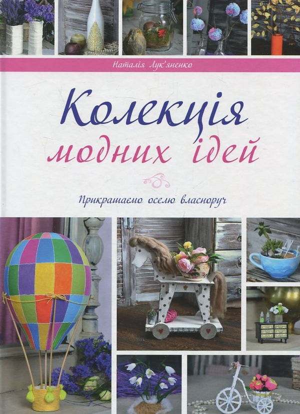 Бумажная книга «Колекція модних ідей», автор Наталья Лукьяненко - фото №1