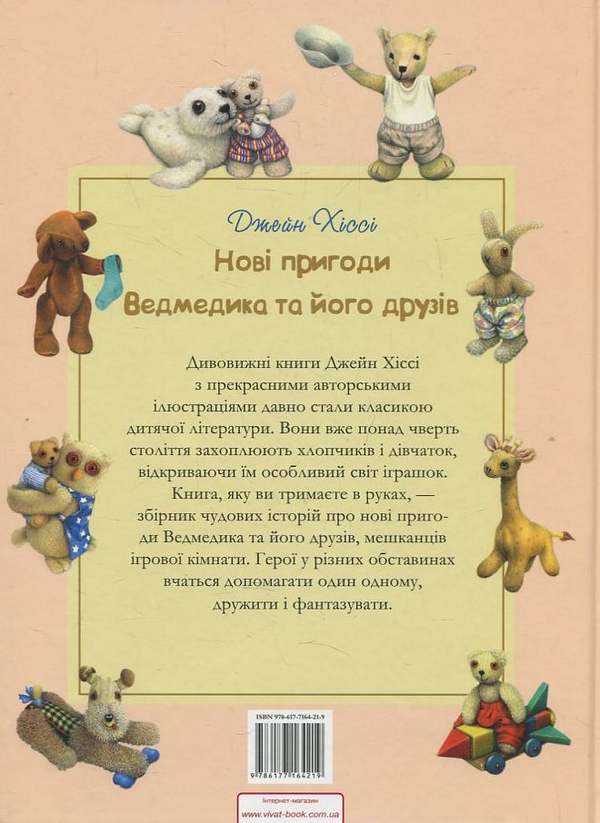 Бумажная книга «Нові пригоди Ведмедика та його друзів», автор Джейн Хисси - фото №1