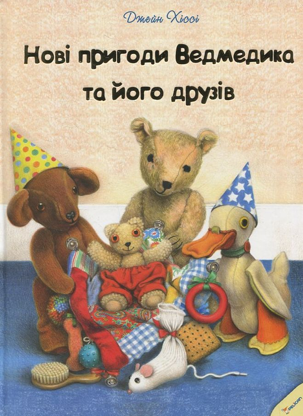 Бумажная книга «Нові пригоди Ведмедика та його друзів», автор Джейн Хисси - фото №1