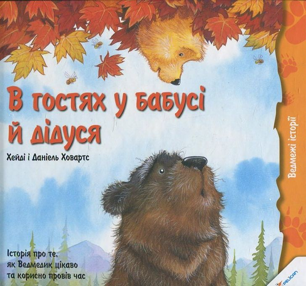 Бумажная книга «В гостях у бабусі й дідуся», авторов Хейди Ховартс, Даниэль Ховартс - фото №1