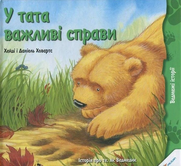Бумажная книга «У тата важливі справи», авторов Хейди Ховартс, Даниэль Ховартс - фото №1