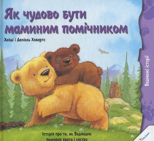 Бумажная книга «Як чудово бути маминим помічником», авторов Хейди Ховартс, Даниэль Ховартс - фото №1