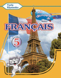 Бумажная книга «A la decouverte du francais 5. Робочая тетрадь (+MP3 +DVD)», автор Юрий Клименко - фото №1
