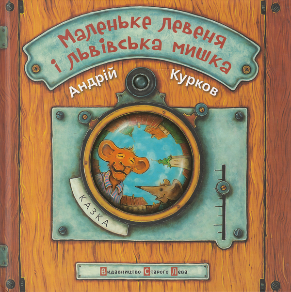 [object Object] «Маленьке левеня і львівська мишка», автор Андрей Курков - фото №2 - миниатюра