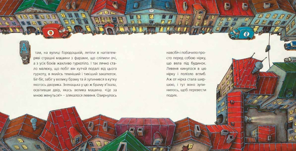 Паперова книга «Маленьке левеня і львівська мишка», автор Андрій Курков - фото №1