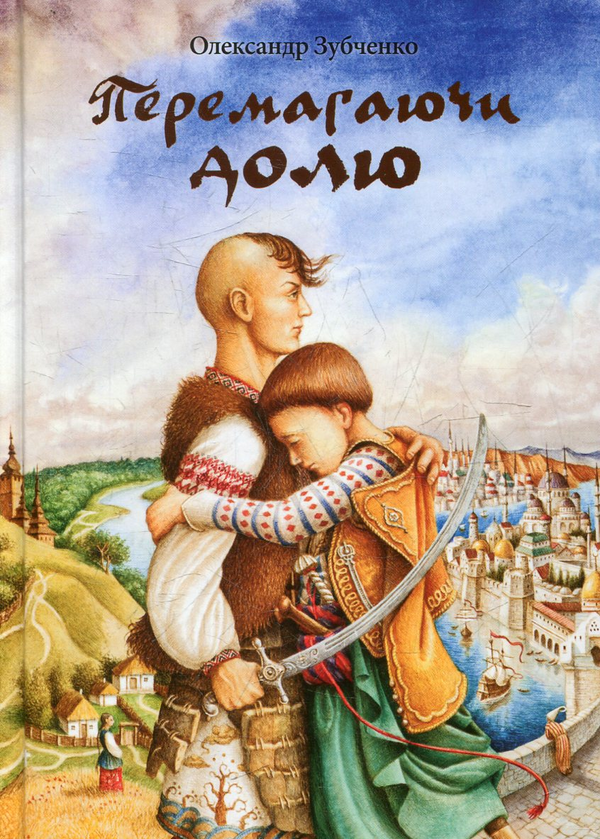 Бумажная книга «Перемагаючи долю», автор Александр Зубченко - фото №1