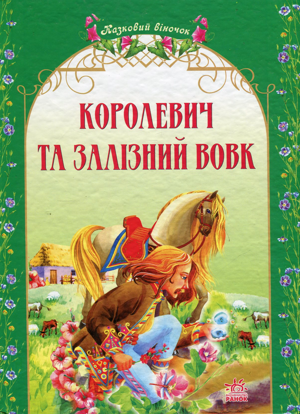 [object Object] «Королевич та залізний вовк. Українські народні казки» - фото №2 - миниатюра