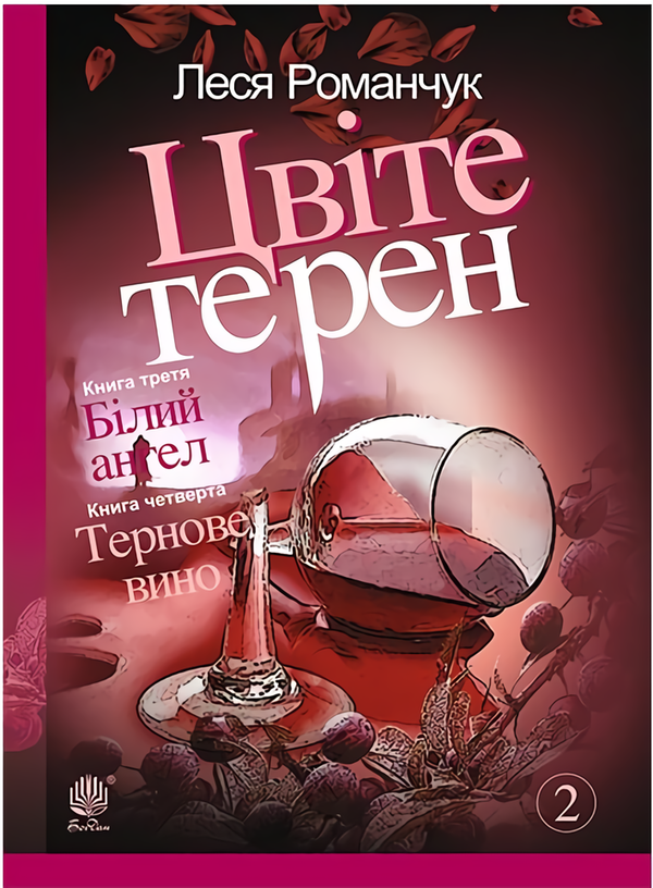 Книга Цвіте терен. Книга третя. Білий ангел. Книга...