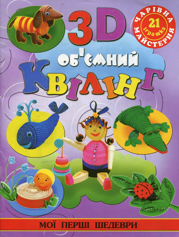 Бумажная книга «3D об'ємний квілінг», автор Жанна Шквыря - фото №1