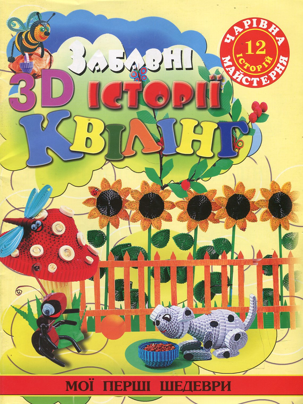 Паперова книга «Забавні історії в 3D-квілінг», автор Жанна Шквиря - фото №1
