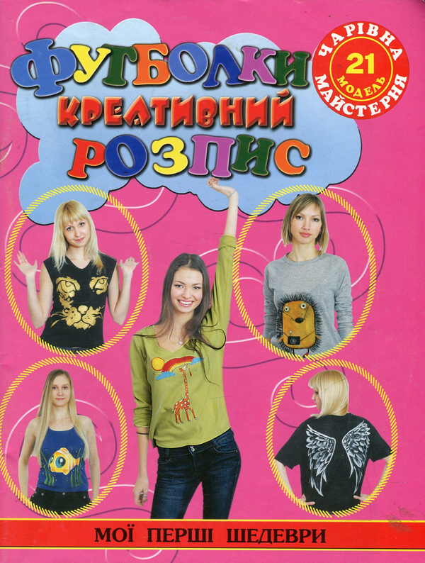 Паперова книга «Футболки. Креативний розпис», автор Ганна Дерев'янко - фото №1