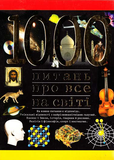 Бумажная книга «1000 чудес світу тварин», автор Николаус Ленц - фото №1