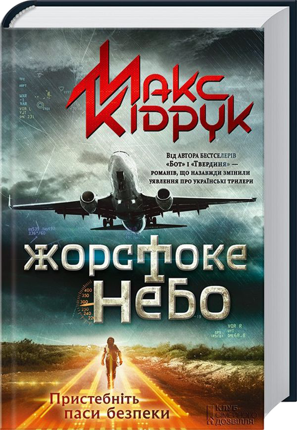 Бумажная книга «Максим Кідрук (комплект із 8 книг)», автор Макс Кидрук - фото №1