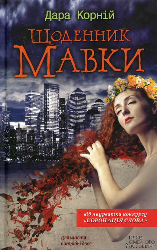 Паперова книга «Щоденник мавки», автор Дара Корній - фото №1