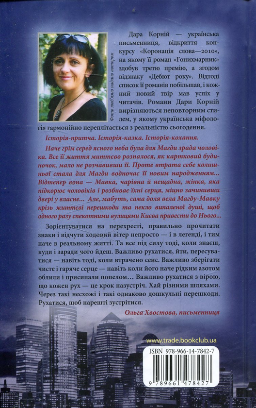 Паперова книга «Щоденник мавки», автор Дара Корній - фото №1
