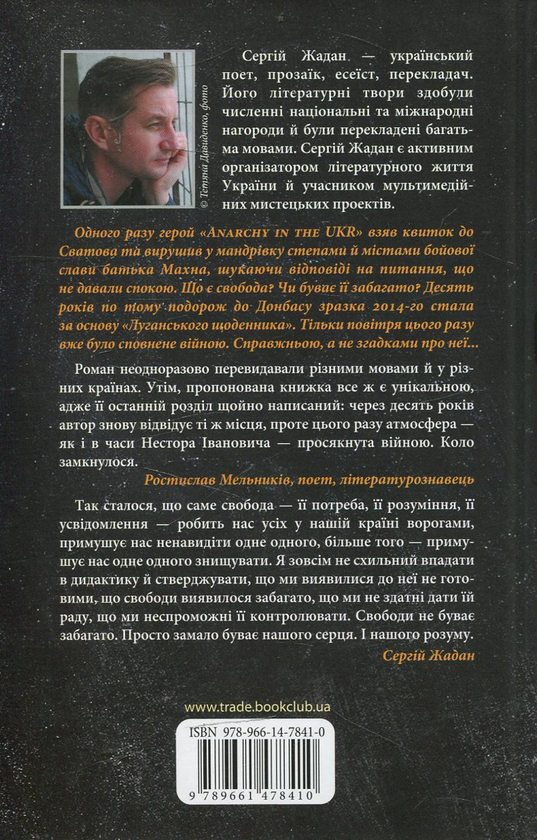 Бумажная книга «Anarchy in the Ukr», автор Сергей Жадан - фото №1