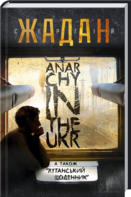 Бумажная книга «Anarchy in the Ukr», автор Сергей Жадан - фото №1