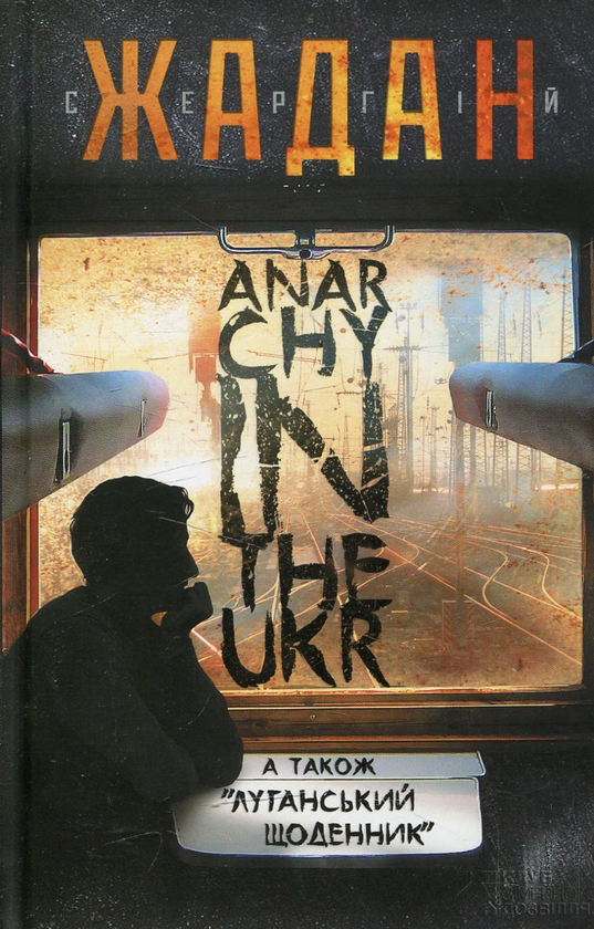 Бумажная книга «Anarchy in the Ukr», автор Сергей Жадан - фото №1
