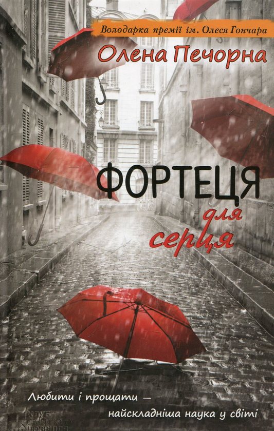 Паперова книга «Фортеця для серця», автор Олена Печорна - фото №1
