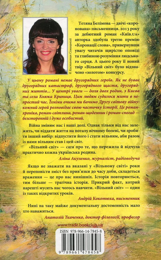 Паперова книга «Вільний світ», автор Тетяна Белімова - фото №1