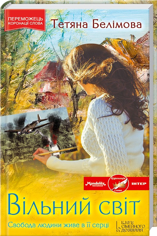 Паперова книга «Вільний світ», автор Тетяна Белімова - фото №1