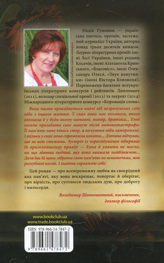 Паперова книга «Енна. Дорога до себе», автор Надія Гуменюк - фото №1