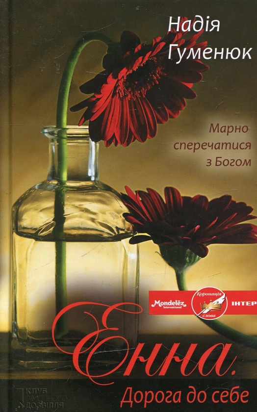 Паперова книга «Енна. Дорога до себе», автор Надія Гуменюк - фото №1