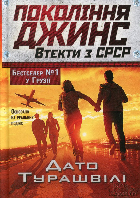 Бумажная книга «Покоління джинс. Втекти з СРСР», автор Дато Турашвили - фото №1