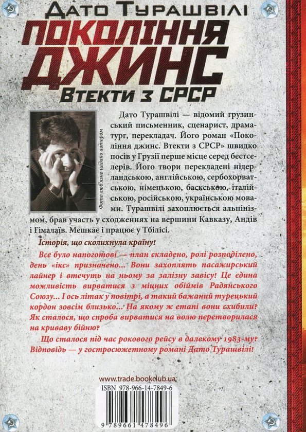 Бумажная книга «Покоління джинс. Втекти з СРСР», автор Дато Турашвили - фото №1