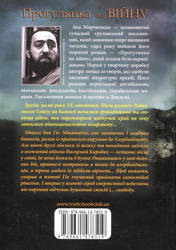 Паперова книга «Прогулянка на війну», автор Ака Морчіладзе - фото №1
