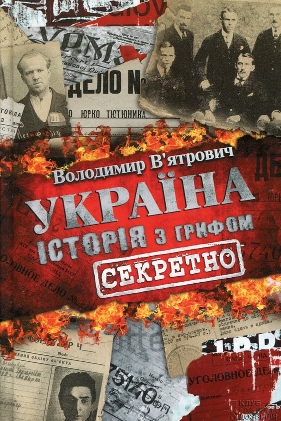 Паперова книга «Україна. Історія з грифом "Секретно"», автор Володимир В'ятрович - фото №1