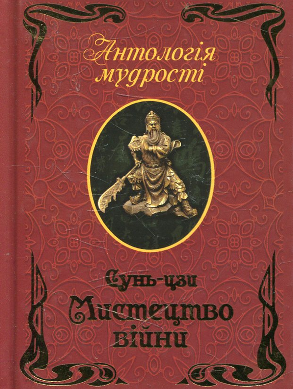Бумажная книга «Мистецтво війни», автор Сунь-Цзы - фото №1