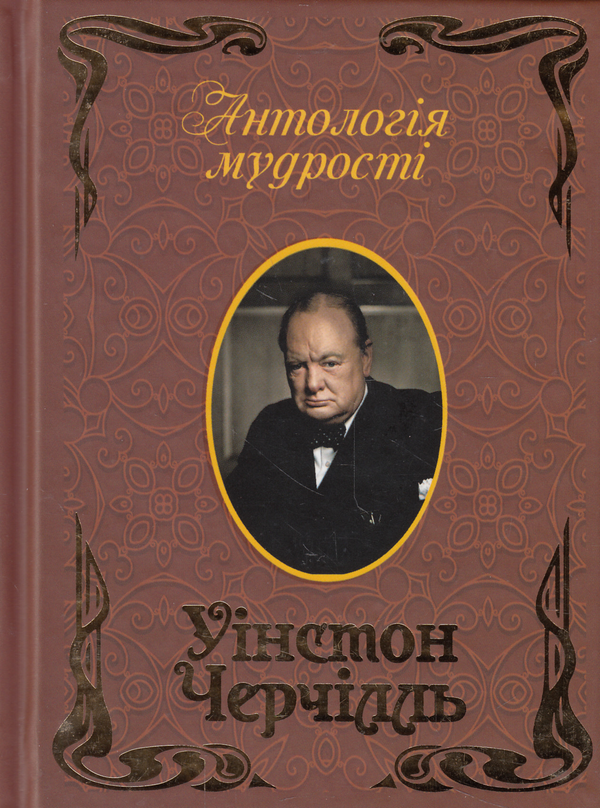 Бумажная книга «Уінстон Черчілль. Афоризми та крилаті вислови», автор Уинстон Черчилль - фото №1