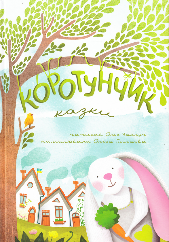 Книга Коротунчик