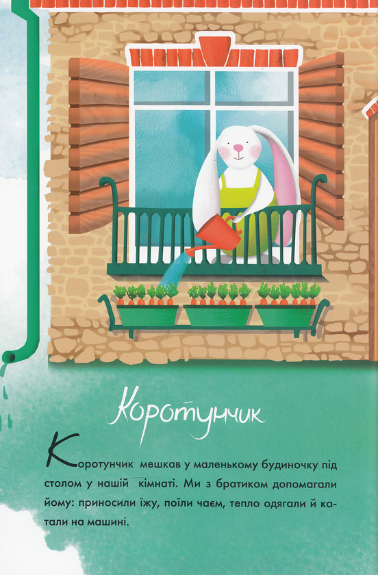 Паперова книга «Коротунчик», автор Олег Чаклун - фото №1