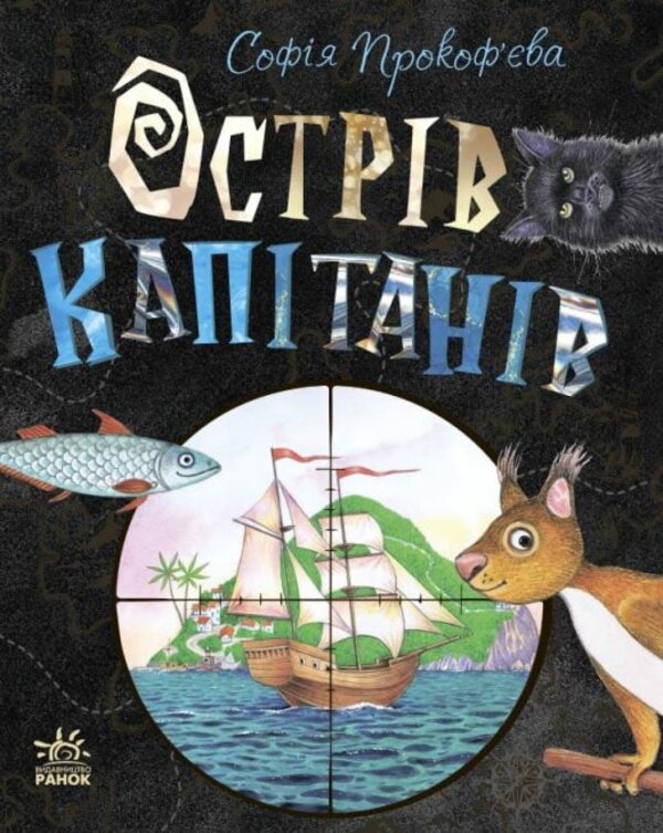 Бумажная книга «Острів капітанів», автор Софья Прокофьева - фото №1
