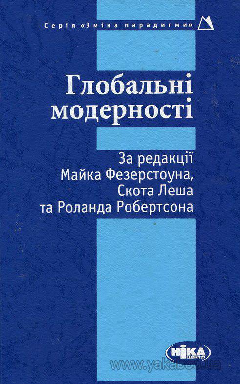 Паперова книга «Глобальні модерності» - фото №1