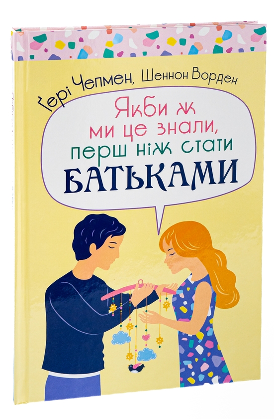 Бумажная книга «Якби ж ми це знали, перш ніж стати батьками», авторов Гэри Чепмен, Шеннон Уорен - фото №1