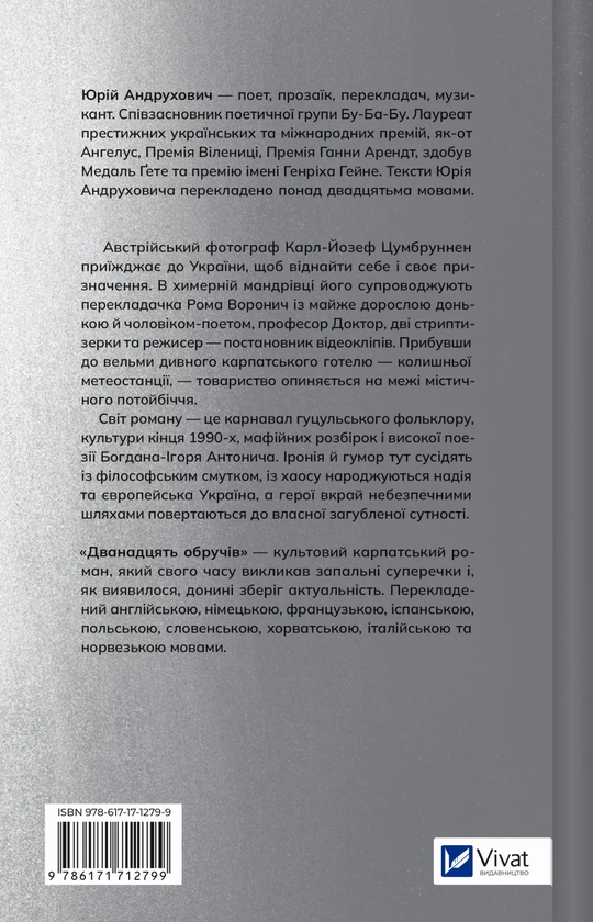 Бумажная книга «Дванадцять обручів», автор Юрий Андрухович - фото №1