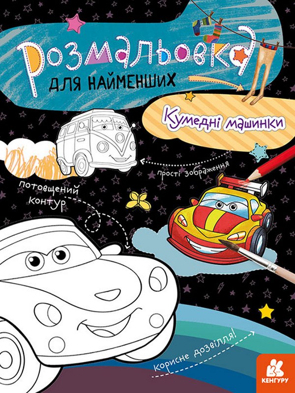 Бумажная книга «Кумедні машинки» - фото №1