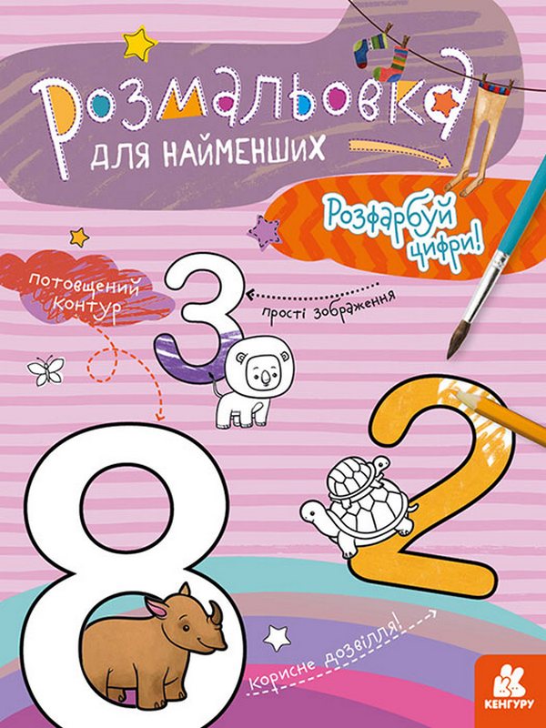 Паперова книга «Розфарбуй цифри» - фото №1