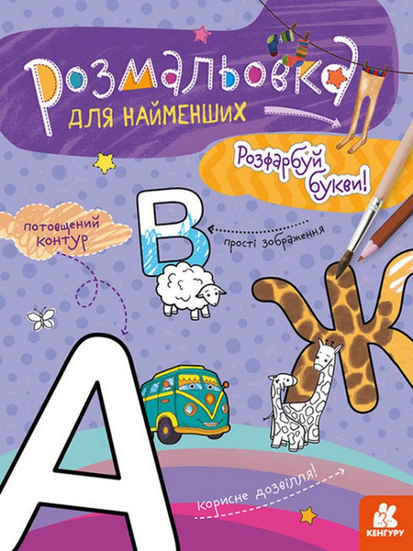 Бумажная книга «Розфарбуй букви» - фото №1