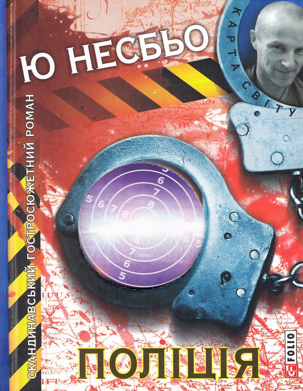 Паперова книга «Поліція», автор Ю Несбьо - фото №1